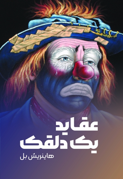 عقاید یک دلقک